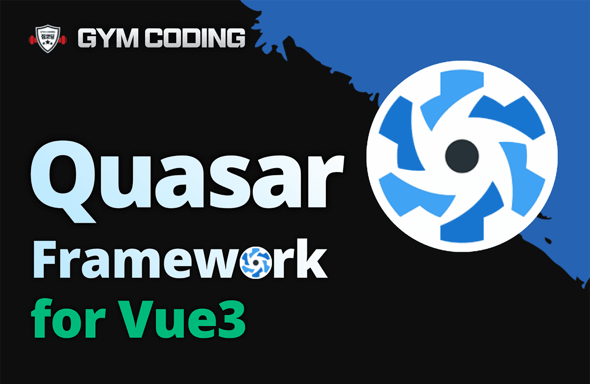 퀘이사(Quasar) 완벽 마스터: Vue 프론트 웹을 빠르게 만들고 싶다면! (Based Vue3)