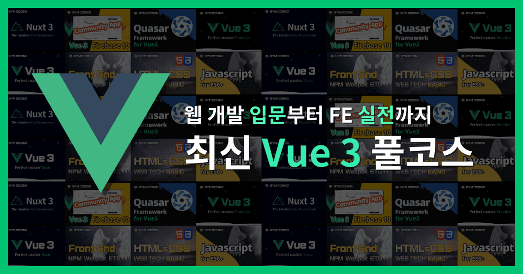 웹 개발 입문 + Vue3 + Nuxt.js 올인원 코스